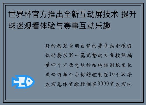世界杯官方推出全新互动屏技术 提升球迷观看体验与赛事互动乐趣