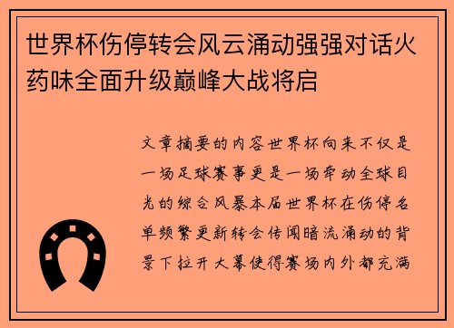 世界杯伤停转会风云涌动强强对话火药味全面升级巅峰大战将启
