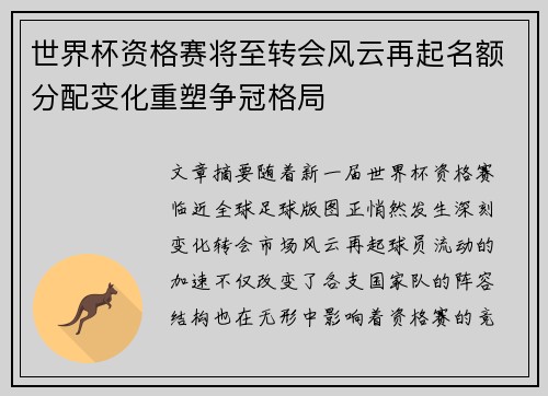世界杯资格赛将至转会风云再起名额分配变化重塑争冠格局