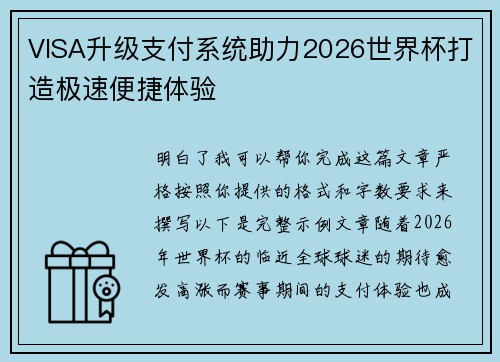 VISA升级支付系统助力2026世界杯打造极速便捷体验