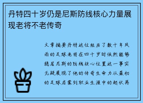 丹特四十岁仍是尼斯防线核心力量展现老将不老传奇