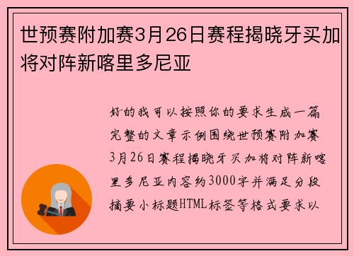 世预赛附加赛3月26日赛程揭晓牙买加将对阵新喀里多尼亚