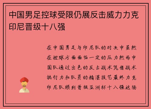 中国男足控球受限仍展反击威力力克印尼晋级十八强