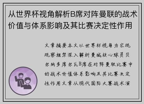 从世界杯视角解析B席对阵曼联的战术价值与体系影响及其比赛决定性作用