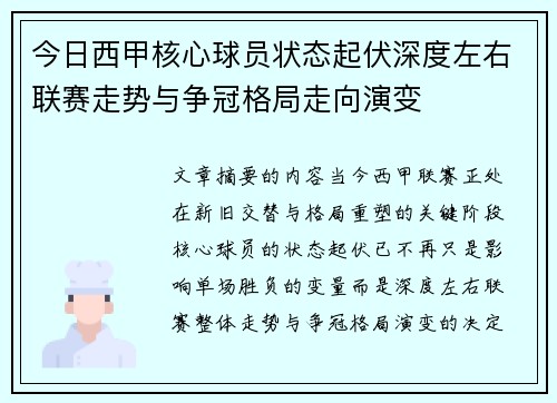 今日西甲核心球员状态起伏深度左右联赛走势与争冠格局走向演变
