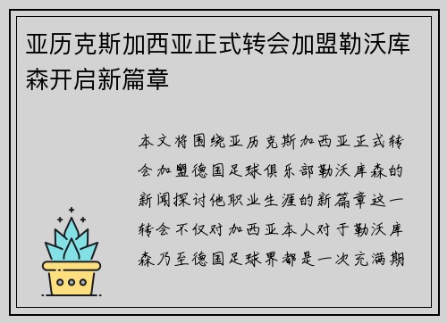 亚历克斯加西亚正式转会加盟勒沃库森开启新篇章