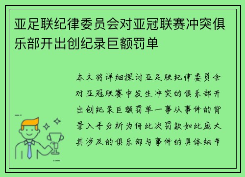 亚足联纪律委员会对亚冠联赛冲突俱乐部开出创纪录巨额罚单