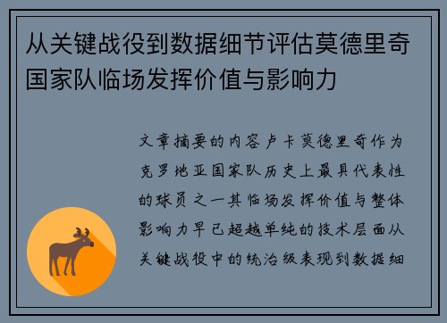 从关键战役到数据细节评估莫德里奇国家队临场发挥价值与影响力