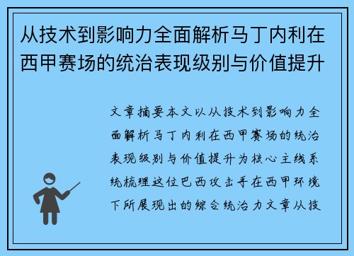 从技术到影响力全面解析马丁内利在西甲赛场的统治表现级别与价值提升