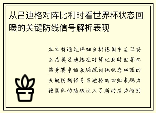 从吕迪格对阵比利时看世界杯状态回暖的关键防线信号解析表现