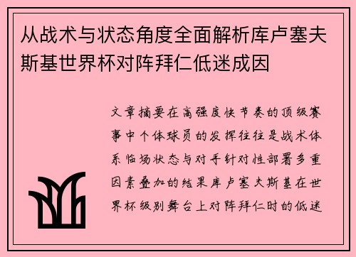 从战术与状态角度全面解析库卢塞夫斯基世界杯对阵拜仁低迷成因