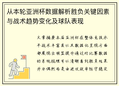 从本轮亚洲杯数据解析胜负关键因素与战术趋势变化及球队表现 从本轮亚洲杯数据解析胜负关键因素与战术趋势变化及球队表现