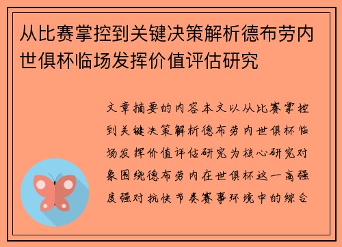 从比赛掌控到关键决策解析德布劳内世俱杯临场发挥价值评估研究