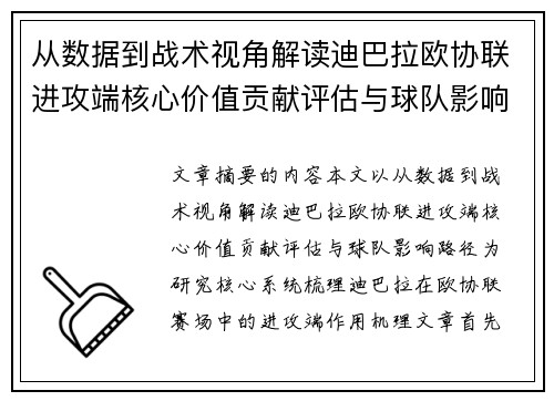 从数据到战术视角解读迪巴拉欧协联进攻端核心价值贡献评估与球队影响路径