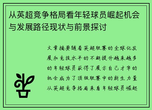 从英超竞争格局看年轻球员崛起机会与发展路径现状与前景探讨 从英超竞争格局看年轻球员崛起机会与发展路径现状与前景探讨