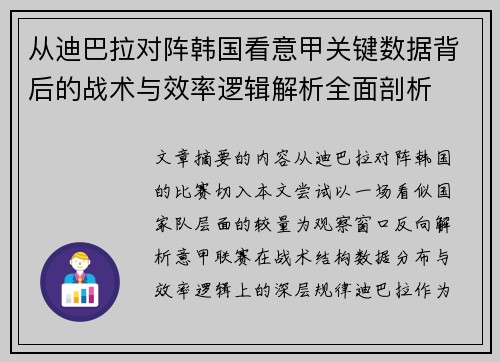 从迪巴拉对阵韩国看意甲关键数据背后的战术与效率逻辑解析全面剖析 从迪巴拉对阵韩国看意甲关键数据背后的战术与效率逻辑解析全面剖析