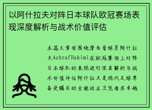 以阿什拉夫对阵日本球队欧冠赛场表现深度解析与战术价值评估 以阿什拉夫对阵日本球队欧冠赛场表现深度解析与战术价值评估