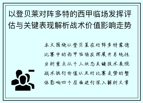 以登贝莱对阵多特的西甲临场发挥评估与关键表现解析战术价值影响走势