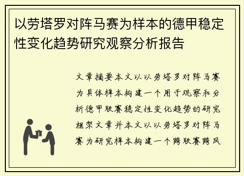 以劳塔罗对阵马赛为样本的德甲稳定性变化趋势研究观察分析报告 以劳塔罗对阵马赛为样本的德甲稳定性变化趋势研究观察分析报告