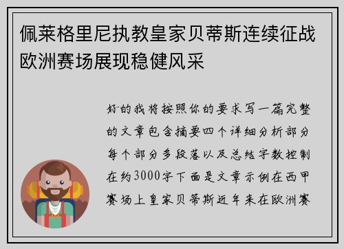 佩莱格里尼执教皇家贝蒂斯连续征战欧洲赛场展现稳健风采