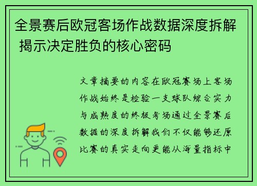 全景赛后欧冠客场作战数据深度拆解 揭示决定胜负的核心密码