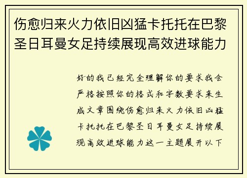 伤愈归来火力依旧凶猛卡托托在巴黎圣日耳曼女足持续展现高效进球能力 伤愈归来火力依旧凶猛卡托托在巴黎圣日耳曼女足持续展现高效进球能力