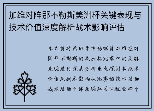 加维对阵那不勒斯美洲杯关键表现与技术价值深度解析战术影响评估