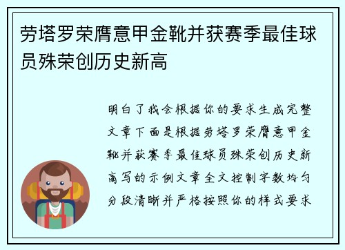 劳塔罗荣膺意甲金靴并获赛季最佳球员殊荣创历史新高