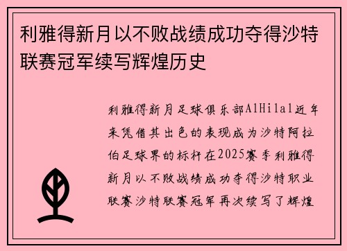 利雅得新月以不败战绩成功夺得沙特联赛冠军续写辉煌历史
