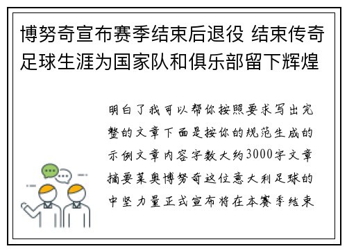 博努奇宣布赛季结束后退役 结束传奇足球生涯为国家队和俱乐部留下辉煌印记