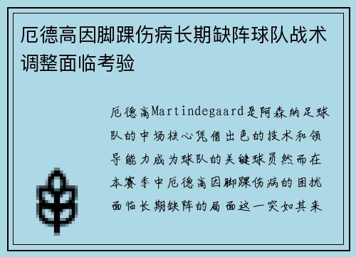厄德高因脚踝伤病长期缺阵球队战术调整面临考验
