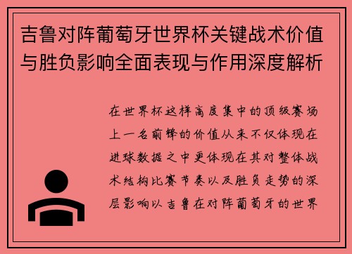 吉鲁对阵葡萄牙世界杯关键战术价值与胜负影响全面表现与作用深度解析
