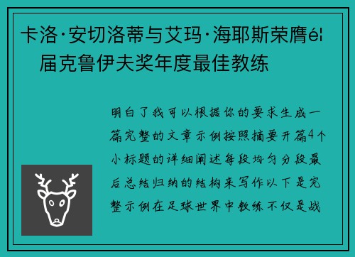 卡洛·安切洛蒂与艾玛·海耶斯荣膺首届克鲁伊夫奖年度最佳教练 卡洛·安切洛蒂与艾玛·海耶斯荣膺首届克鲁伊夫奖年度最佳教练