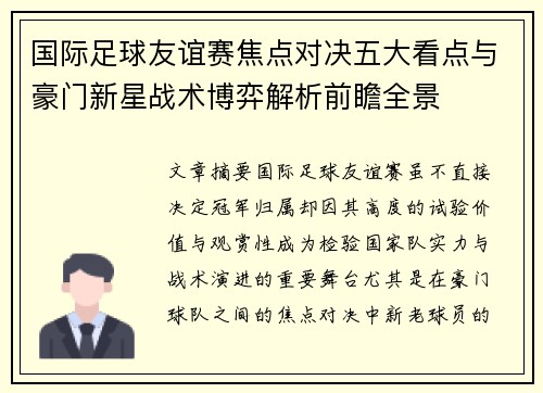 国际足球友谊赛焦点对决五大看点与豪门新星战术博弈解析前瞻全景
