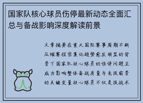 国家队核心球员伤停最新动态全面汇总与备战影响深度解读前景