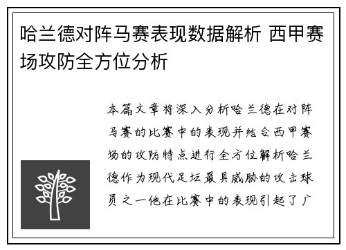 哈兰德对阵马赛表现数据解析 西甲赛场攻防全方位分析 哈兰德对阵马赛表现数据解析 西甲赛场攻防全方位分析