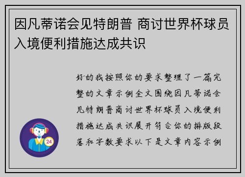 因凡蒂诺会见特朗普 商讨世界杯球员入境便利措施达成共识 因凡蒂诺会见特朗普 商讨世界杯球员入境便利措施达成共识