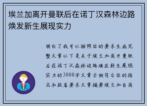 埃兰加离开曼联后在诺丁汉森林边路焕发新生展现实力 埃兰加离开曼联后在诺丁汉森林边路焕发新生展现实力