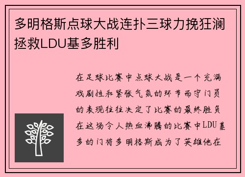 多明格斯点球大战连扑三球力挽狂澜拯救LDU基多胜利