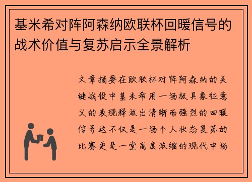 基米希对阵阿森纳欧联杯回暖信号的战术价值与复苏启示全景解析