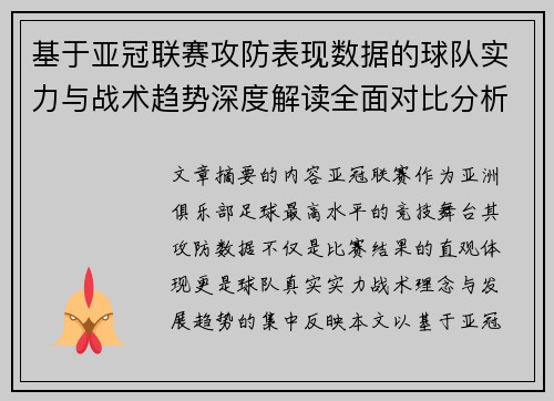 基于亚冠联赛攻防表现数据的球队实力与战术趋势深度解读全面对比分析