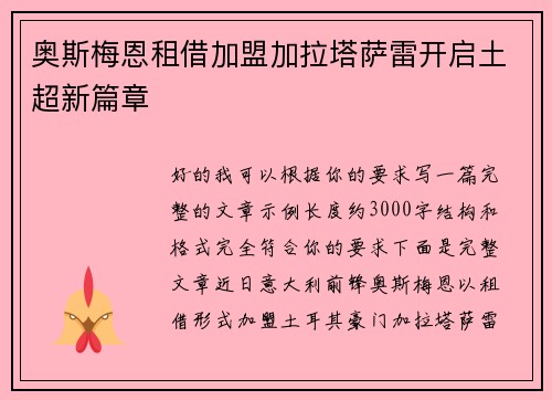 奥斯梅恩租借加盟加拉塔萨雷开启土超新篇章