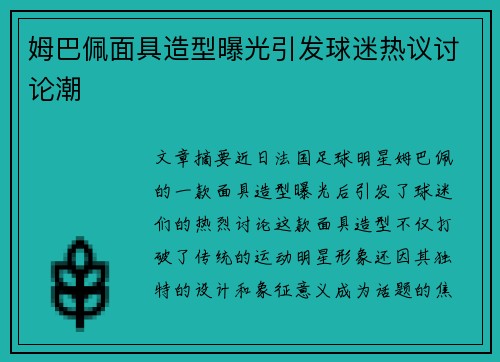 姆巴佩面具造型曝光引发球迷热议讨论潮 姆巴佩面具造型曝光引发球迷热议讨论潮