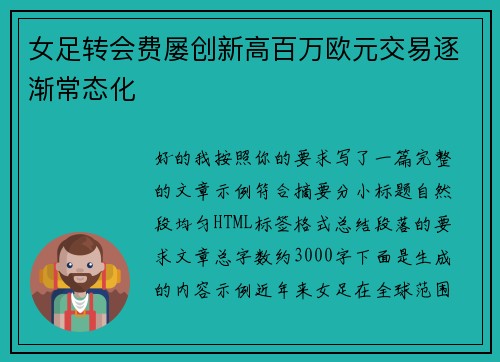 女足转会费屡创新高百万欧元交易逐渐常态化
