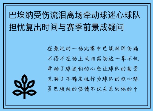 巴埃纳受伤流泪离场牵动球迷心球队担忧复出时间与赛季前景成疑问