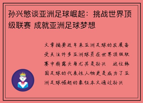 孙兴慜谈亚洲足球崛起：挑战世界顶级联赛 成就亚洲足球梦想