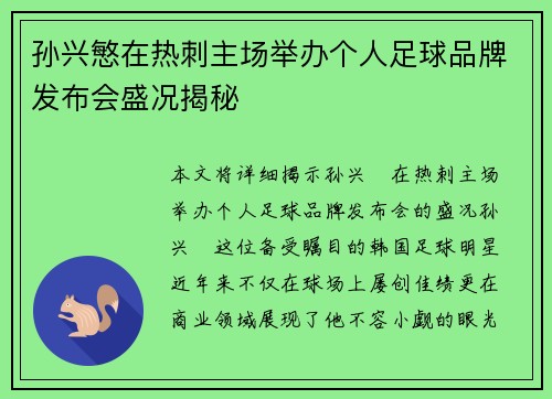孙兴慜在热刺主场举办个人足球品牌发布会盛况揭秘 孙兴慜在热刺主场举办个人足球品牌发布会盛况揭秘