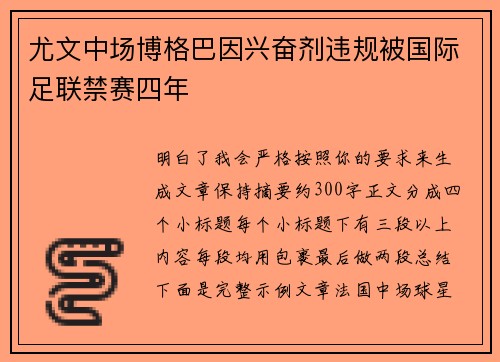 尤文中场博格巴因兴奋剂违规被国际足联禁赛四年
