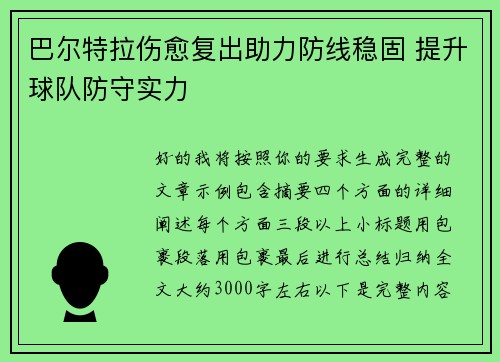 巴尔特拉伤愈复出助力防线稳固 提升球队防守实力 巴尔特拉伤愈复出助力防线稳固 提升球队防守实力