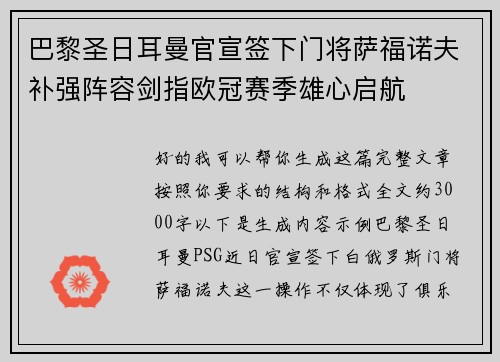 巴黎圣日耳曼官宣签下门将萨福诺夫补强阵容剑指欧冠赛季雄心启航 巴黎圣日耳曼官宣签下门将萨福诺夫补强阵容剑指欧冠赛季雄心启航